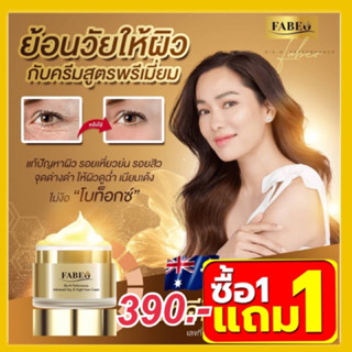 *1แถม1* ครีมรกแกะ FABEO ฟาบีโอ ฟาบีโอ้ ครีมนมผึ้งรกแกะ สูตรพรีเมียม ขนาด 5กรัม