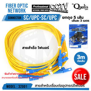 สายสำเร็จ fiber SC/UPC - SC/UPC "หัวฟ้า-หัวฟ้า" (ขายต่อ 1 ถุง /5เส้น) ขนาดสาย 3.0 เมตร รหัส 32001