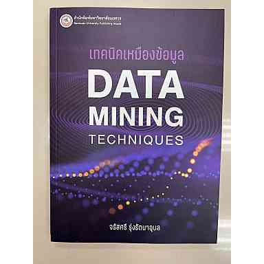 9786164262928-เทคนิคเหมืองข้อมูล-data-mining-techniques