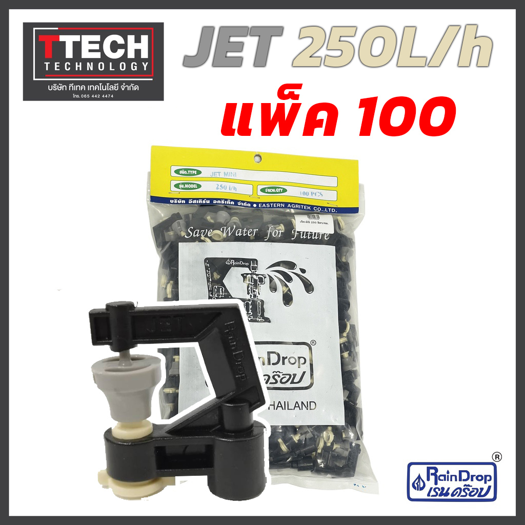 หัวน้ำ Rain Drop JET MINI ขนาด 120/150/175/200/250/300 ลิตร/ชั่วโมง 100 ...