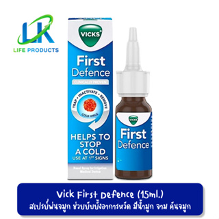 สินค้า Vicks First Defence Nasal Spray 15 ml. สเปรย์พ่นจมูก ช่วยยับยั้งการเป็นหวัด ของแท้ ฉลากไทย ส่งตรงจากบริษัท