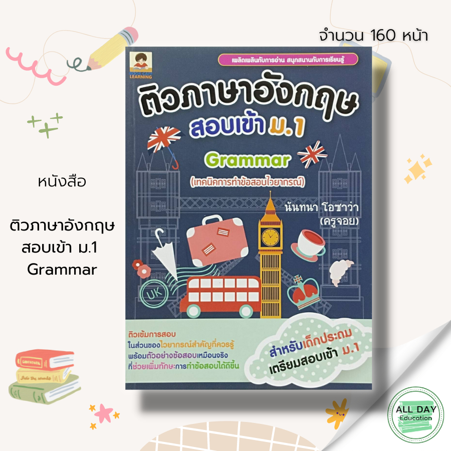 หนังสือ-ติว-ภาษาอังกฤษ-สอบเข้า-ม-1-grammar-คู่มือเรียน-คู่มือภาษาอังกฤษ-คำศัพท์ภาษาอังกฤษ-ติวอังกฤษ-เรียน-พูด-อ่าน