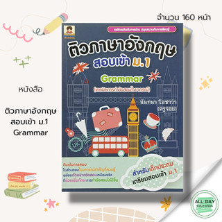 หนังสือ ติว ภาษาอังกฤษ สอบเข้า ม.1 Grammar : คู่มือเรียน คู่มือภาษาอังกฤษ คำศัพท์ภาษาอังกฤษ ติวอังกฤษ เรียน พูด อ่าน