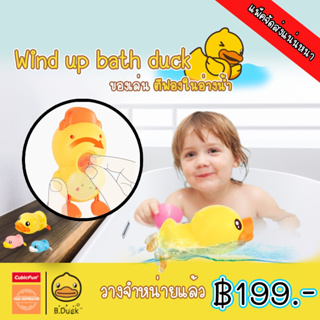 ของเล่น ตีฟองในอ่างน้ำ รูปเป็ดน้อย Wind up bath duck ของเล่นเสริมพัฒนาการ แบรนด์ B Duck ของแท้ 100% สินค้าพร้อมส่ง