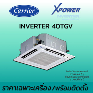 ติดตั้งฟรี แอร์สี่ทิศทาง Carrier รุ่น 40TGV TGV เครื่องปรับอากาศ แคเรียร์ น้ำยา R32 ราคาพร้อมติดตั้ง และเฉพาะเครื่อง