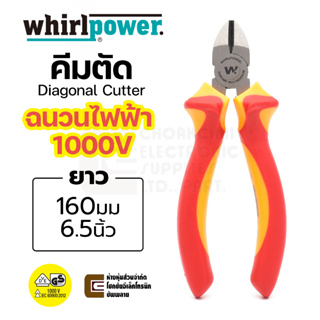 Whirlpower 15704-12-160 คีมตัดปากเฉียง 160มม/6นิ้ว ฉนวนกันไฟฟ้าได้ถึง 1000V มาตรฐาน VDE Diagonal Cutter, Made in Taiwan