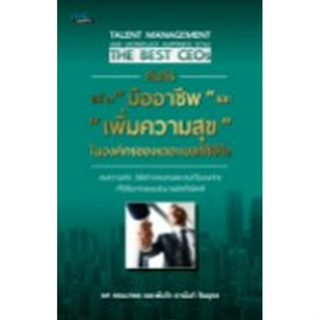 [ศุนย์หนังสือจุฬาฯ]8858757424332 คัมภีร์สร้างมืออาชีพและเพิ่มความสุขในองค์กรของเดอะเบสท์ซีอีโอ c111