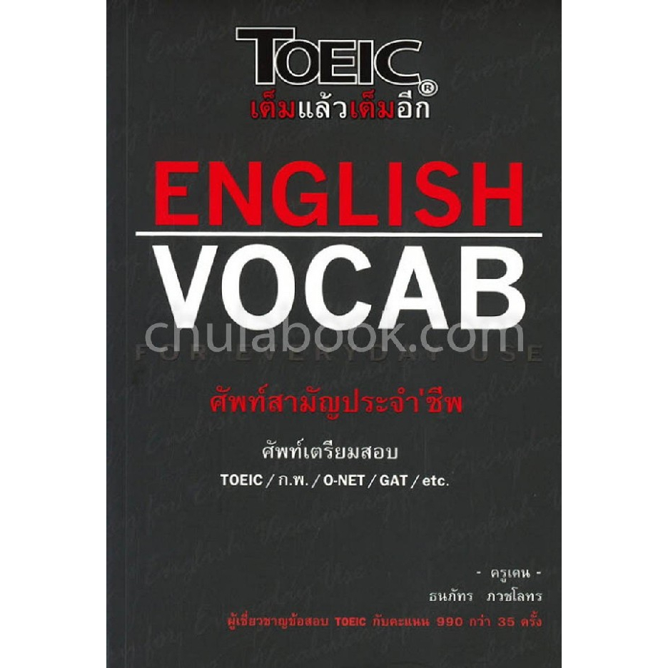9786165657457-toeic-เต็มแล้วเต็มอีก-english-vocab-for-everyday-use-ศัพท์สามัญประจำชีพ