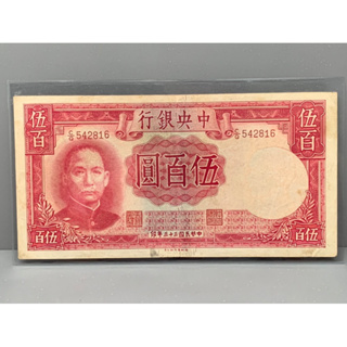 ธนบัตรรุ่นเก่าของประเทศจีนยุค ด.ร.ซุนยัดเซ็น ชนิด500หยวนปี1944