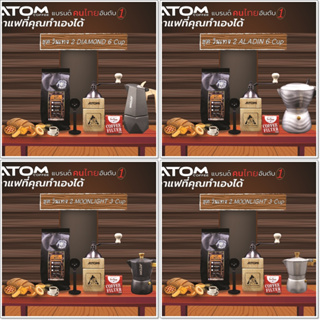 Moka pot ATOM COFFEE ชุดวินเทจ 2น้องอีกา ALADIN น้องละมุน น้องละไม 3 และ 6 Cup วาล์วอัพเกรดทองเหลือง แบรนด์คนไทยอันดับ1