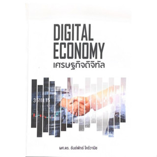 [ศูนย์หนังสือจุฬาฯ] 9786169409106 เศรษฐกิจดิจิทัล (DIGITAL ECONOMY) (C111)