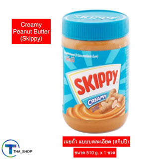 THA shop (510 g x 1) Skippy สกิปปี เนยถั่วทาขนมปัง เนยถั่ว แบบบดละเอียด peanut butter ทาขนมปัง บิสกิต แซนวิส ขนมกินเล่น