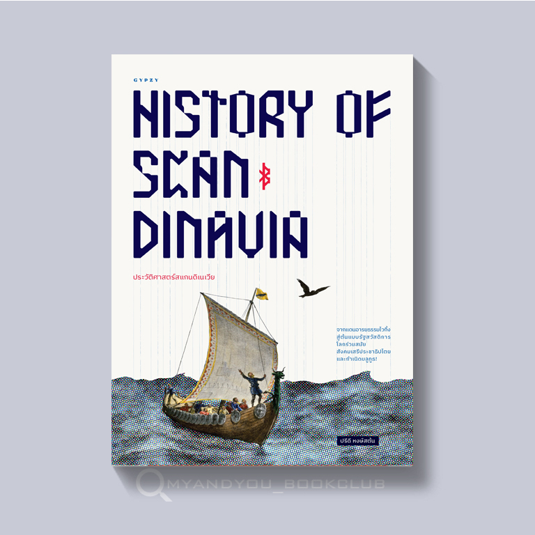 ภาพหน้าปกสินค้าหนังสือ ประวัติศาสตร์สแกนดิเนเวีย จากแดนอารยธรรมไวกิ้ง สู่ต้นแบบรัฐสวัสดิการโลกร่วมสมัย
