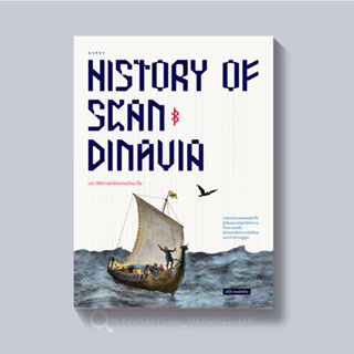 ภาพขนาดย่อของสินค้าหนังสือ ประวัติศาสตร์สแกนดิเนเวีย จากแดนอารยธรรมไวกิ้ง สู่ต้นแบบรัฐสวัสดิการโลกร่วมสมัย