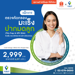 [E-coupon] รพ.วิมุต แพ็กเกจตรวจคัดกรองมะเร็งปากมดลูก (Thin Prep & HPV DNA) รับเพิ่ม ตรวจอัลตราซาวด์ทางช่องคลอด