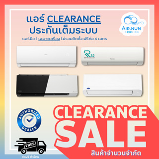 สินค้า แอร์ Clearance, แอร์ใหม่ Haier Carrier ราคาพิเศษ ส่งฟรีทั่วประเทศ แอร์ถูก ประหยัดไฟเบอร์ 5 พร้อมรับประกัน