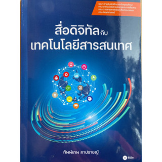 9786160846030 สื่อดิจิทัลกับเทคโนโลยีสารสนเทศ