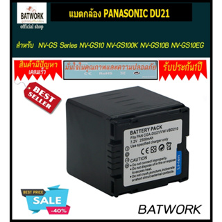 แบตกล้อง PANASONIC DU21 สำหรับ  NV-GS Series NV-GS10 NV-GS100K NV-GS10B NV-GS10EG NV-GS10EG-A