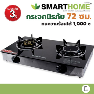 สินค้า 🍤🥩 กระจกนิรภัย Smarthome เตาแก๊ส 2 หัวคู่ SM-GA2H-01 เตาแก๊สหัวคู่หน้ากระจก หัวทองเหลืองและอินฟาเรด หน้ากระจกสีดำ