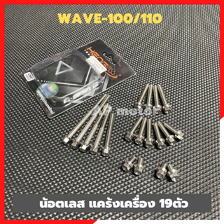 น้อตแคร้งเครื่องWAVE100/110 เลส19ตัว น้อตแคร้งเครื่องเวฟ หัวกลึงสแตนเลส