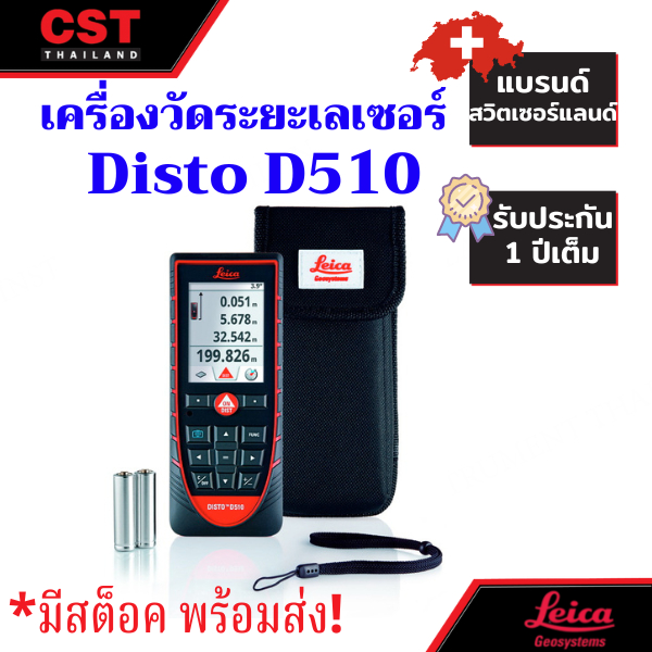 เครื่องวัดระยะเลเซอร์-ยี่ห้อleica-disto-รุ่น-d510