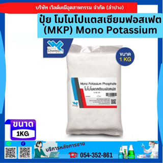 ปุ๋ย โมโนโปแตสเซียมฟอสเฟต (MKP) Mono Potassium Phosphate 1kg