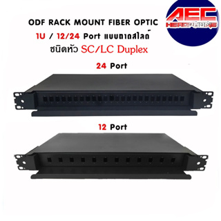 [พร้อมส่งจากไทย]ODF RACK MOUNT FIBER OPTIC SC / LC Duplex 1U / 19 นิ้ว / 12Port  24 Port แบบถาดสไลด์