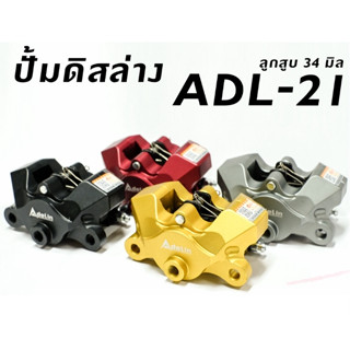 ปั้มดิสล่าง Adelin รุ่น ADL-21 ปั้มด้วง 2 pots ขนาด 34 มิล มีให้เลือก 4 สี