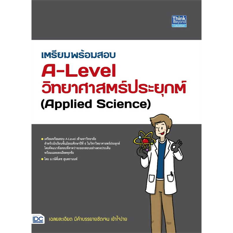 หนังสือเตรียมพร้อมสอบa-levelวิทยาศาสตร์ประยุกต์-ผู้เขียน-กษิติ์เดช-สุนทรานนท์-สำนักพิมพ์-ธิงค์บียอนด์-think-beyond-ห