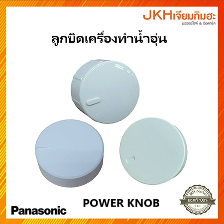 Panasonic ลูกบิด POWER KNOB เครื่องทำน้ำอุ่นพานาโซนิคอะไหล่แท้ มีให้ ...