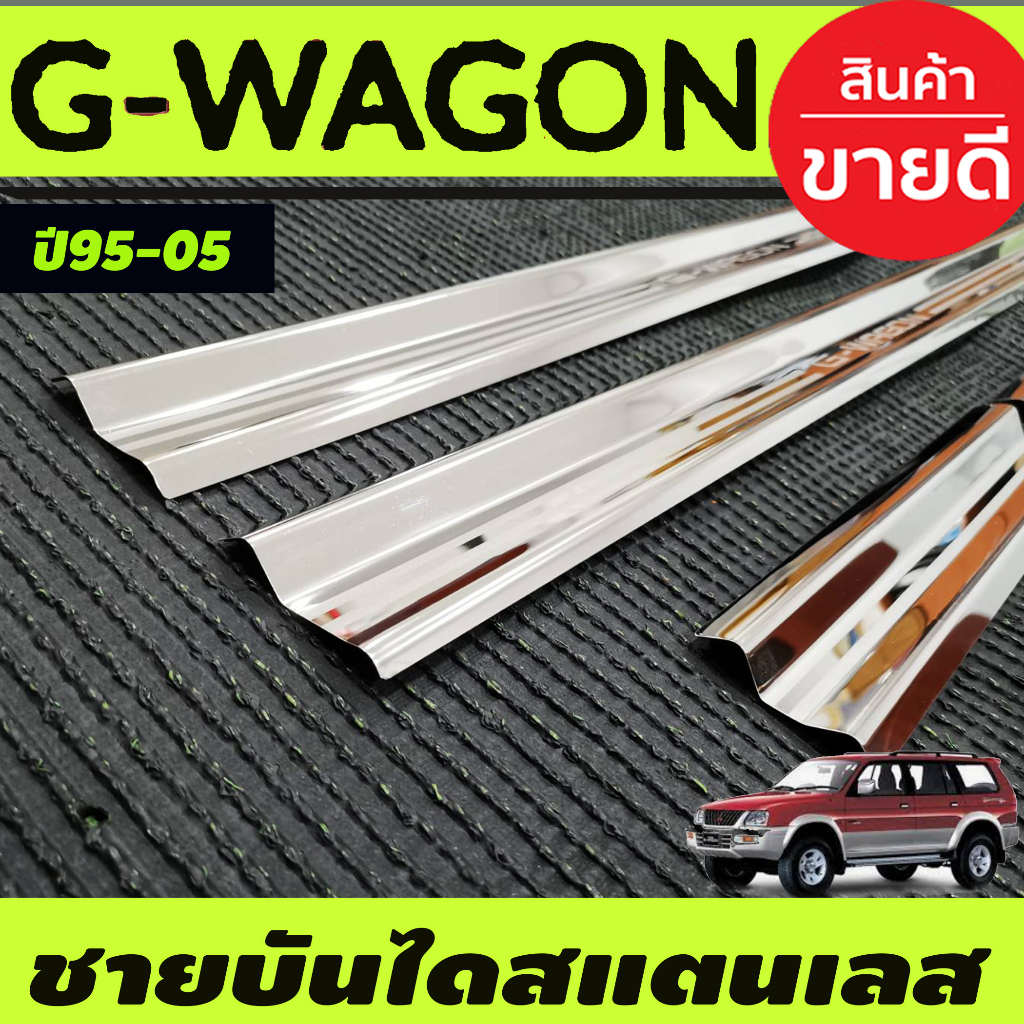 ชายบันได-สแตนเลส-mitsubishi-g-wagon-gwagon-1995-2005-ใส่ร่วมกันได้ทุกปี-ac