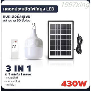 หลอดไฟตุ้ม 430W ไฟแคมป์ปิ้ง ไฟแม่ค้า ขายของตลาดนัดใช้ดี ค่าไฟ 0 บาท 3แสงใน1หลอด หลอดไฟ โซล่าเซลล์