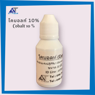 โคบอลท์( Cobalt) สำหรับผสมเรซิ่น หรือ เจลโค๊ท ขนาด 30 ml.