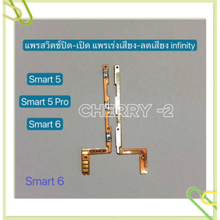 แพรสวิทปิดเปิดเร่งเสียง-ลดเสียง (Power ON-Off + Volume) Infinix Smart 5 / Infinix Smart 5 Pro / Infinix  Smart 6