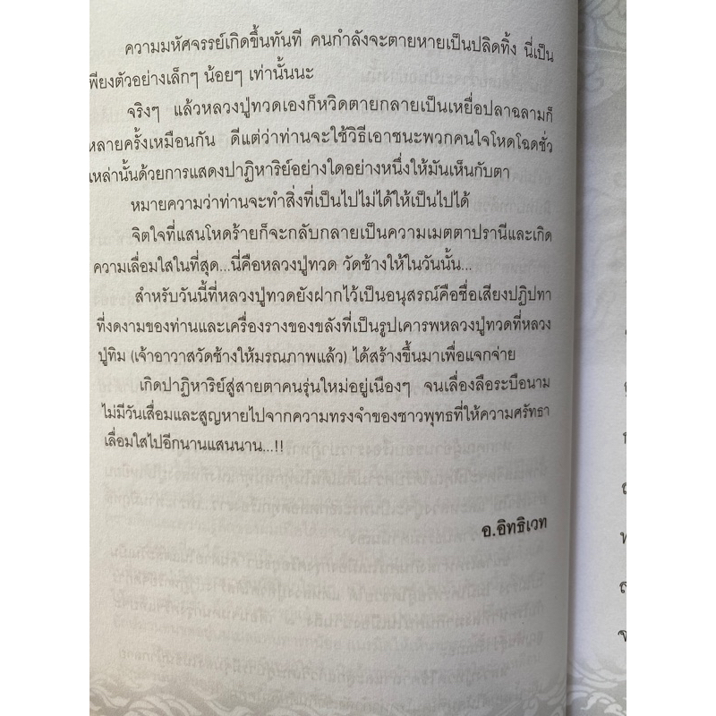 9786165784740-ประวัติ-ปฏิปทา-ปาฏิหาริย์-หลวงปู่ทวด-วัดช้างให้