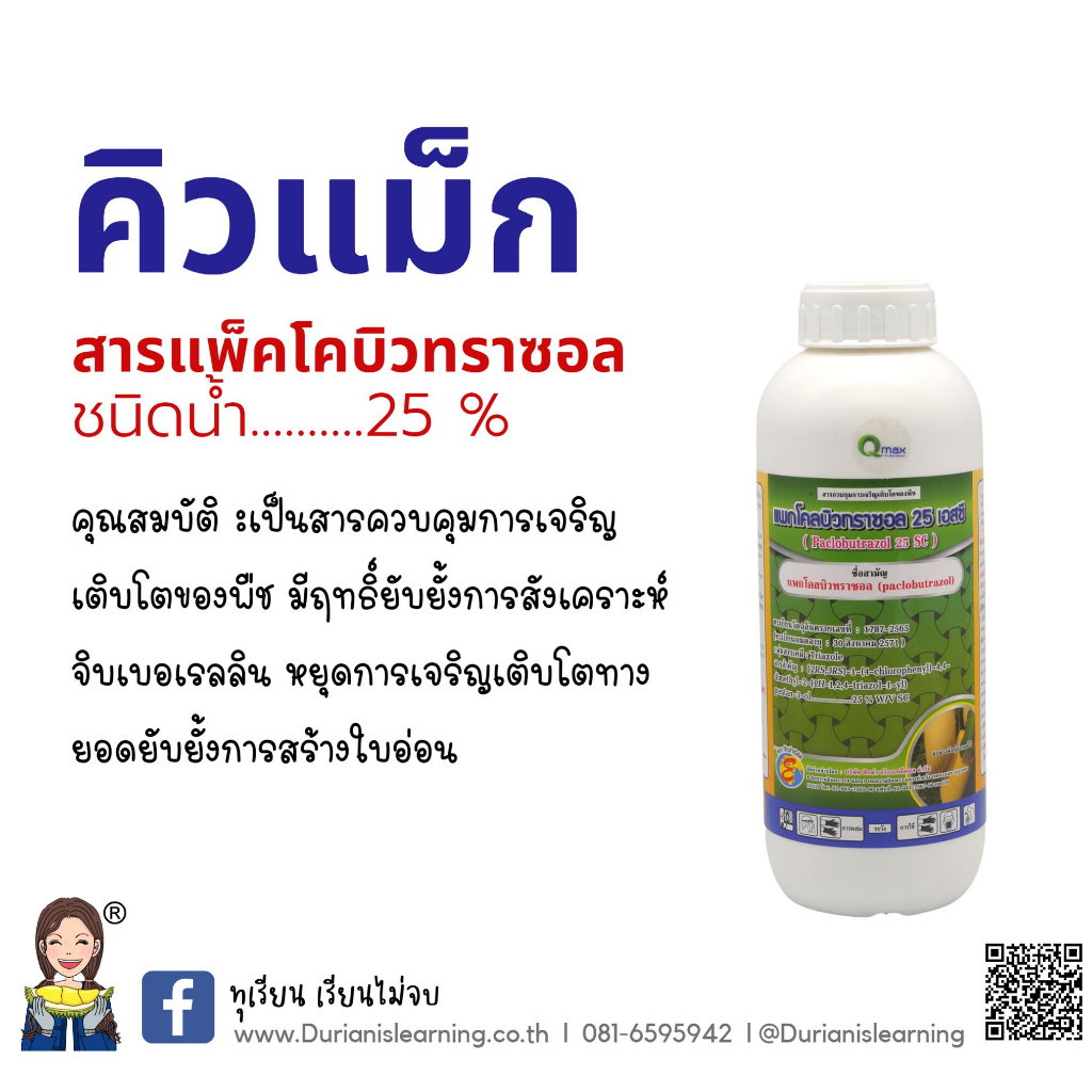 สารทำทุเรียนนอกฤดู-คิวแม็ก-สารแพ็คโคลบิวทราซอล-paclobutrazole-25-sc