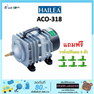 Hailea aco318 ปั๊มลมระบบลูกสูบ ปั๊มอ๊อกซิเจน ปั๊มลมตู้ปลา (แถมฟรีวาล์วปรับลม 6 ตัว )