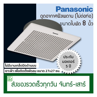 สินค้า Panasonic พัดลมดูดอากาศ ติดเพดาน ขนาดใบพัด 8 นิ้ว พัดลมระบายอากาศ ฝังฝ้า ไม่ต่อท่อ รุ่น FV-20CUT1