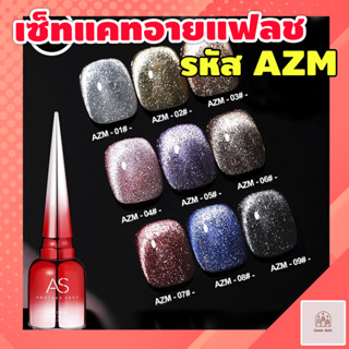 เซ็ท 9 สี (แถมชาร์จ) สีเจลทาเล็บ AS สีแคทอาย แฟลช เล่นแสง เล่นแฟลช 9 สี รหัส AZM