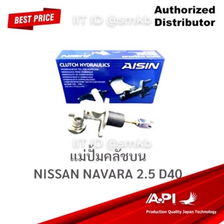 AISIN แม่ปั๊มคลัทช์บน NISSAN NAVARA แม่ปั้มครัช บน NISSAN NAVARA D40 5/8นิ้ว (30610-EB70A) CMN-645A 1ลูก