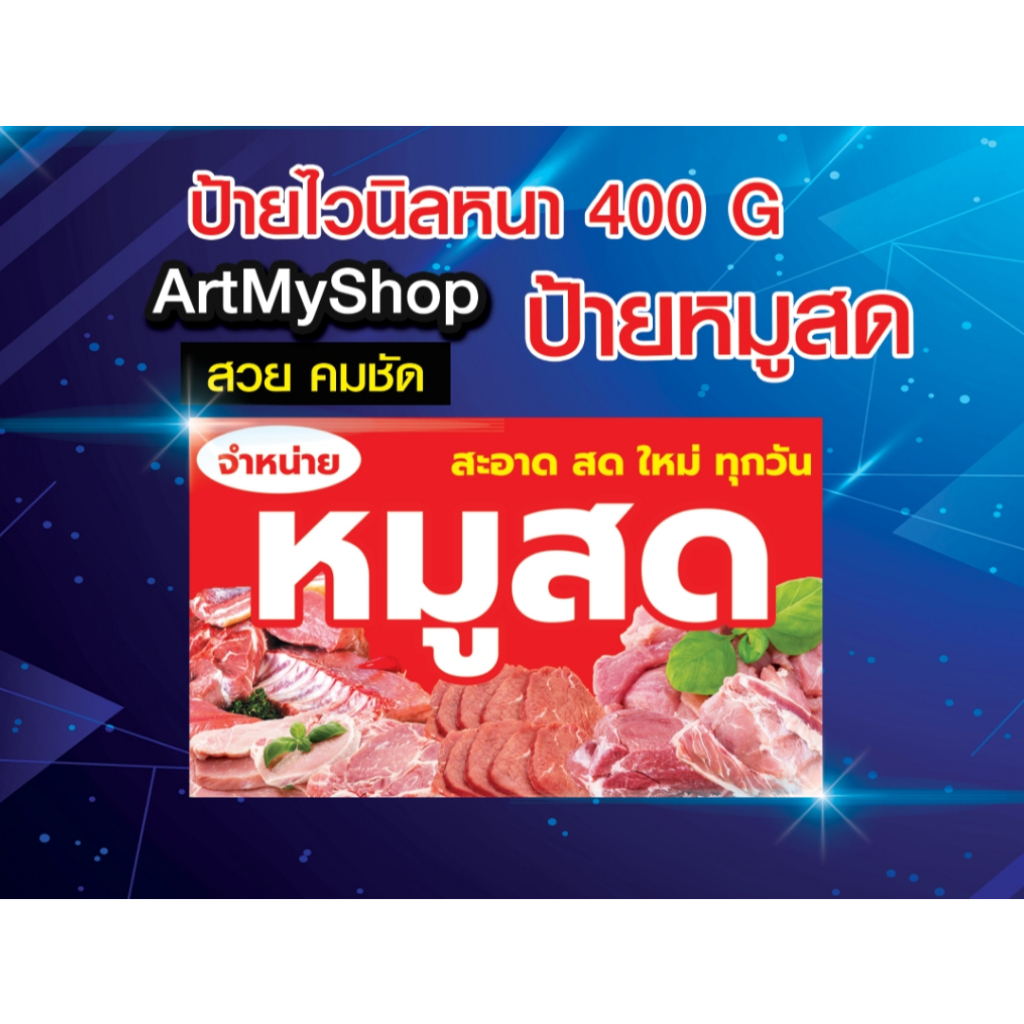 ป้ายไวนิลหน้า-ป้ายหมูสด-จำหน่ายหมู-หมูสด-เนื้อหมู-พิมสวยคมชัด