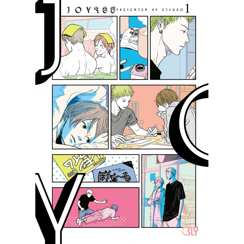 joy-จอย-เล่ม-1-2-จบ-มือ-1-พร้อมส่ง