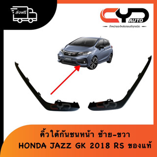 คิ้วในกันชนหน้าตัวล่าง สีดำ แยกซ้าย ขวา HONDA JAZZ GK 2018 RS