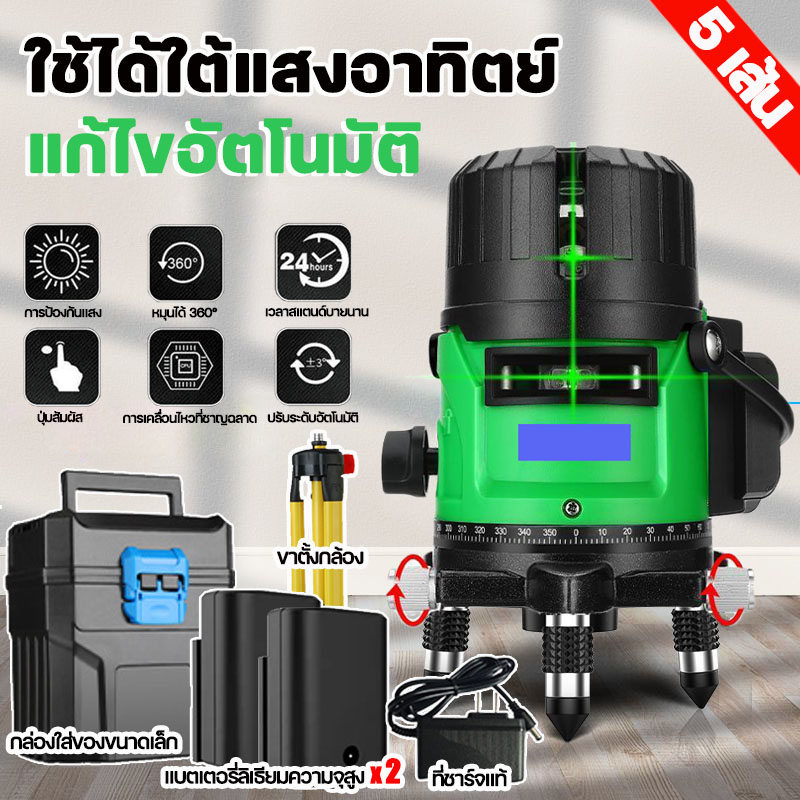 เครื่องวัดระดับเลเซอร์-เลเซอร์วัดระดับ-ระดับน้ำเลเซอร์-5-เส้น-360-องศา-เลเซอร์สีเขียว-ใช้วัดรอบทิศทาง-360-องศา-พร้อมก