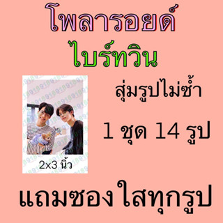 รูป โพลารอยด์  14 ใบ แถมซองใสทุกรูป ไบร์ทวิน ไบร์ท วิน