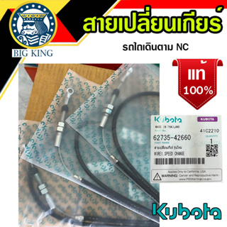 สายเปลี่ยนเกียร์ รุ่นใหม่ คูโบต้า kubota (62735-42660) แท้100% ใช้กับโครงรถไถเดินตาม NC1เดียวคลัทช์คู่ NC1HD/Pl