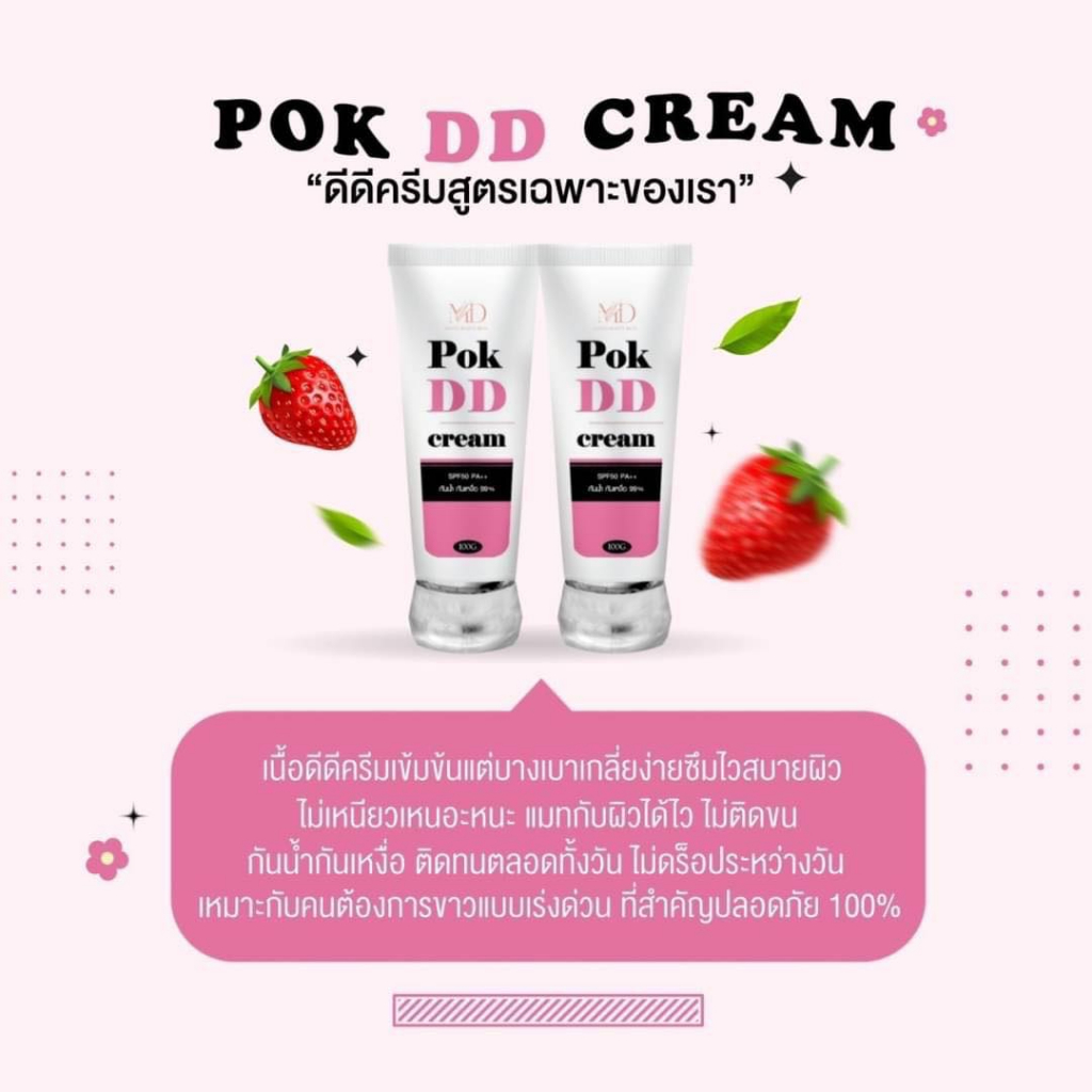 ครีมพอกผิวขาว-pok-dd-ไม่ติดขน-กันน้ำ-กันเหงื่อ-พอกดีดีครีม-ผิวกระจ่างใส-100g