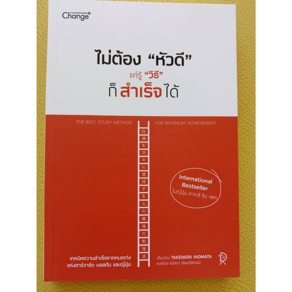 9786160837540-ไม่ต้อง-หัวดี-แค่รู้-วิธี-ก็สำเร็จได้