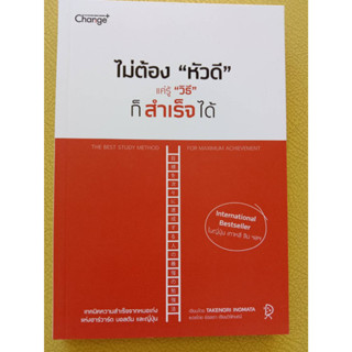 9786160837540 ไม่ต้อง "หัวดี" แค่รู้ "วิธี" ก็สำเร็จได้