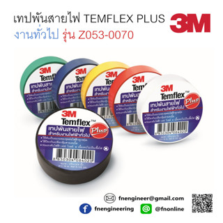 3M Temflex Plus Tape เทปพันสายไฟ ขนาด 3/4" X 10ม. บรรจุ 10ม้วน/แพ็ค (ของแท้)